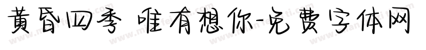 黄昏四季 唯有想你字体转换